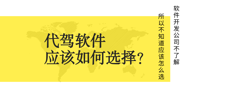 許多代駕軟件存在的問題