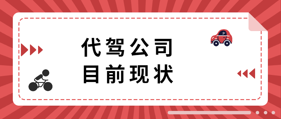 代駕公司目前現狀