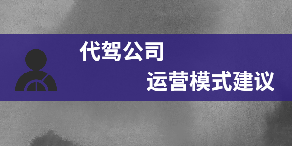 代駕公司運營模式建議