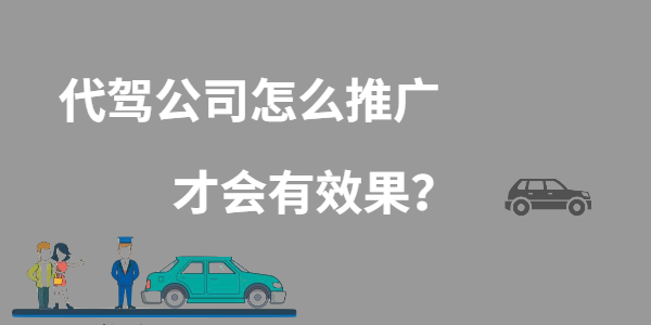 代駕公司怎么推廣才會(huì)有效果？