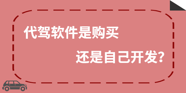 代駕軟件多少錢，自己購買還是自己開發(fā)？
