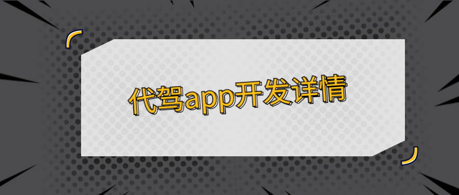 代駕app開發(fā)你不知道的事