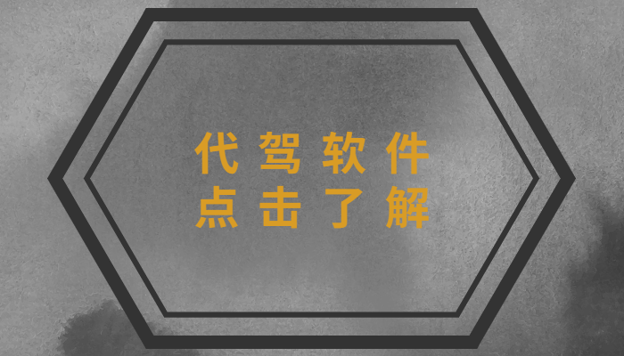 開辦代駕公司需要什么手續(xù)？需要注意哪些？