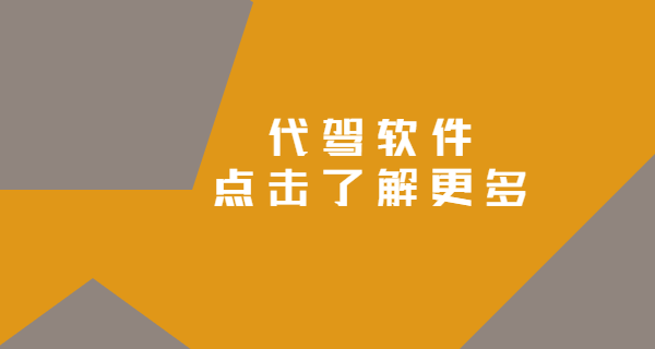 想開一個代駕公司要怎么注冊，注冊費用是多少？