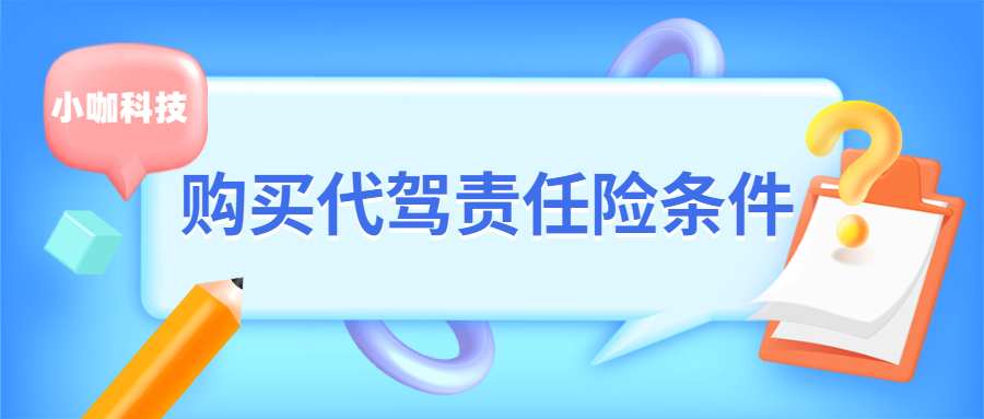 代駕責任險在哪里可以買，多少錢一單？