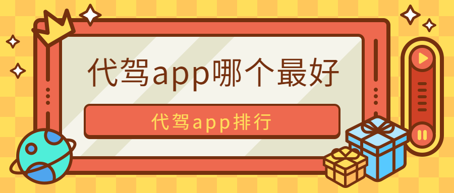 代駕app哪個最好，代駕app排行參考