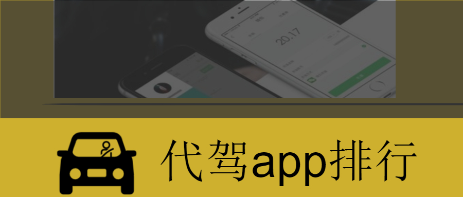 代駕app排行，代駕app哪個(gè)最好