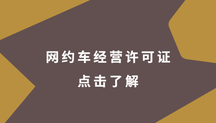 網約車經營許可證需要多少錢，有效期是多少年？