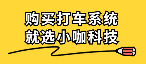 打車軟件開發(fā)公司_打車軟件開發(fā)費用