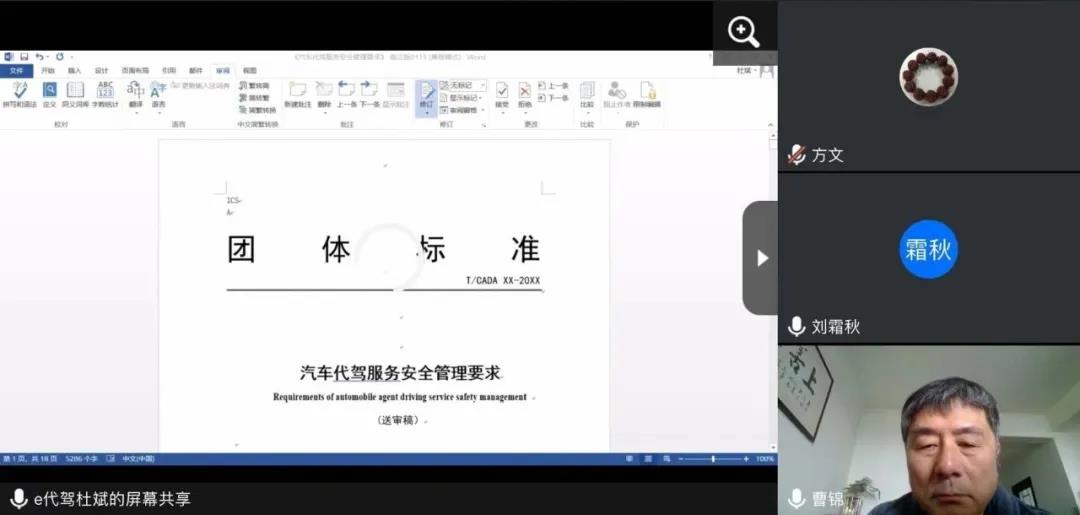 《汽車代駕服務安全管理要求》團體標準專家審查會以視頻形式順利召開