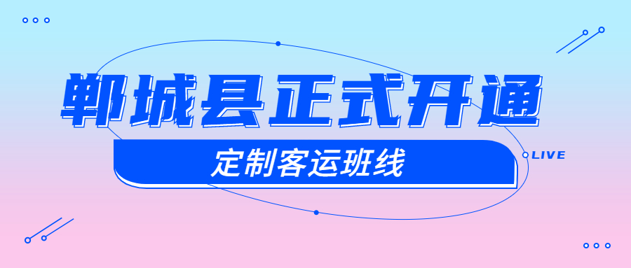 鄲城縣正式開通鄲城至鄭州、鄲城至周口高鐵東站的定制客運(yùn)班線