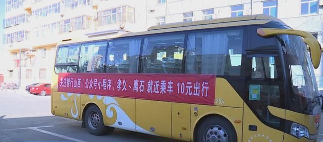 孝義往返離石定制客運線路已正式投運