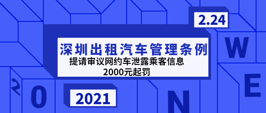 深圳經濟特區出租汽車管理條例提請審議網約車泄露乘客信息2000元起罰