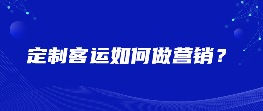 定制客運如何做營銷？