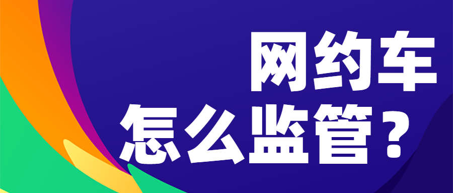 全國兩會：網約車到底該“怎么監管”？