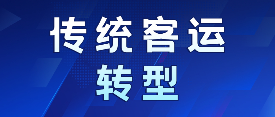 傳統(tǒng)客運轉型首選：定制客運！