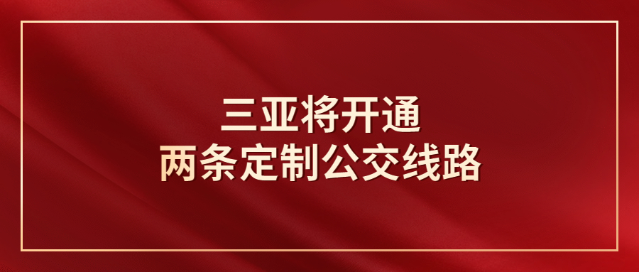 三亞將開通兩條定制公交線路