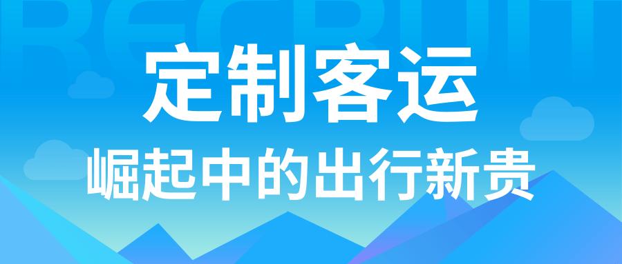 邢臺交通運輸集團開通了邢臺市區的定制客運線路