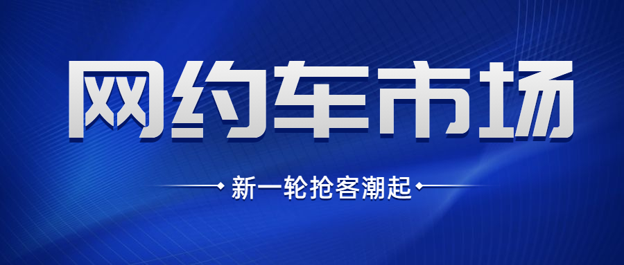 滴滴網約車的整改，是否能為其他網約車平臺帶來新的機會？