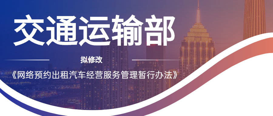 交通運輸部擬修改《網絡預約出租汽車經營服務管理暫行辦法》