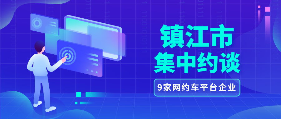 鎮江市集中約談9家網約車平臺企業