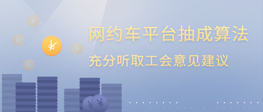 網約車平臺直接涉及勞動者權益的制度規則和平臺算法需充分聽取工會的意見建議