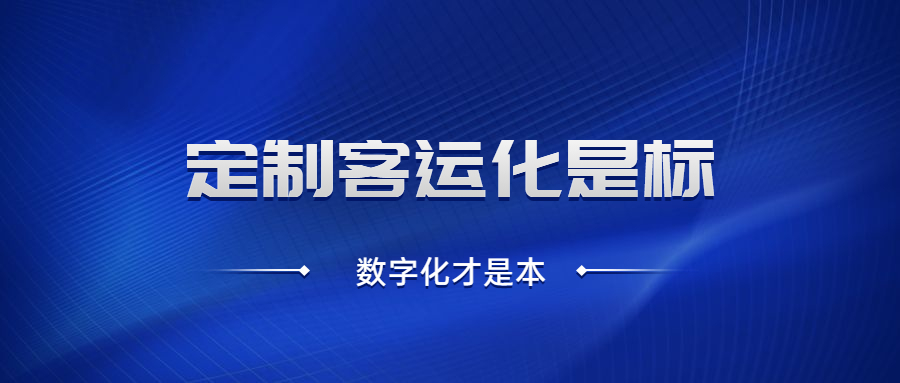 定制客運化是標，數字化才是本