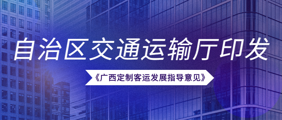 近日，自治區(qū)交通運輸廳印發(fā)《廣西定制客運發(fā)展指導意見》