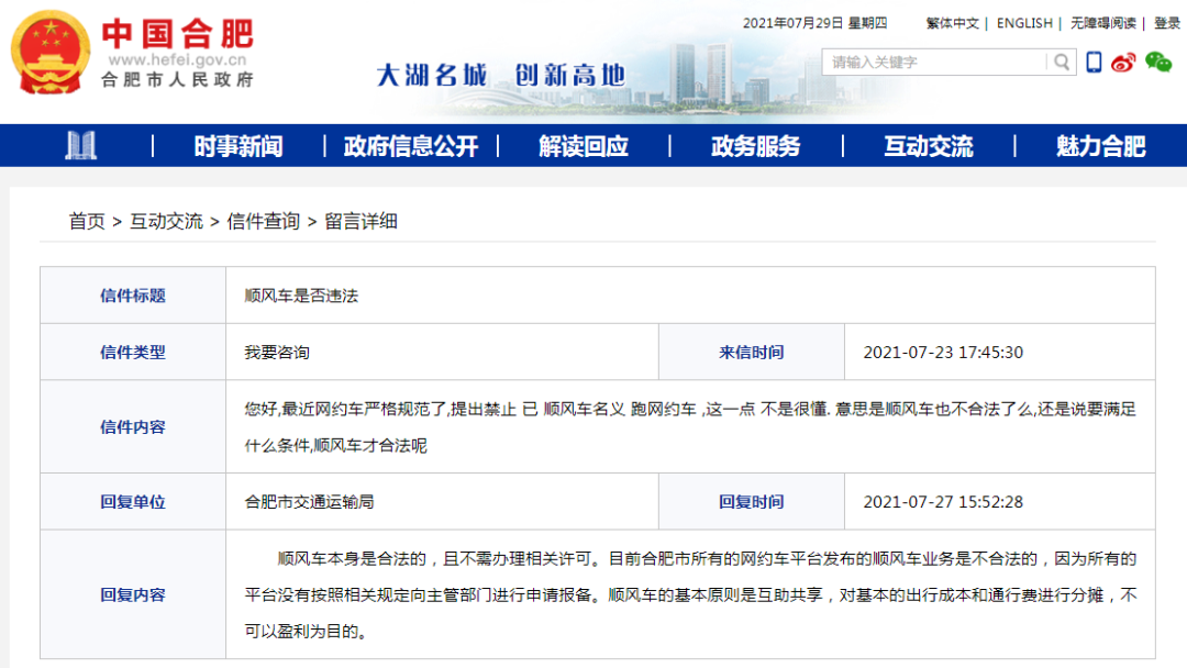 合肥市交通運(yùn)輸局稱，目前當(dāng)?shù)厮芯W(wǎng)約車平臺(tái)順風(fēng)車業(yè)務(wù)不合法