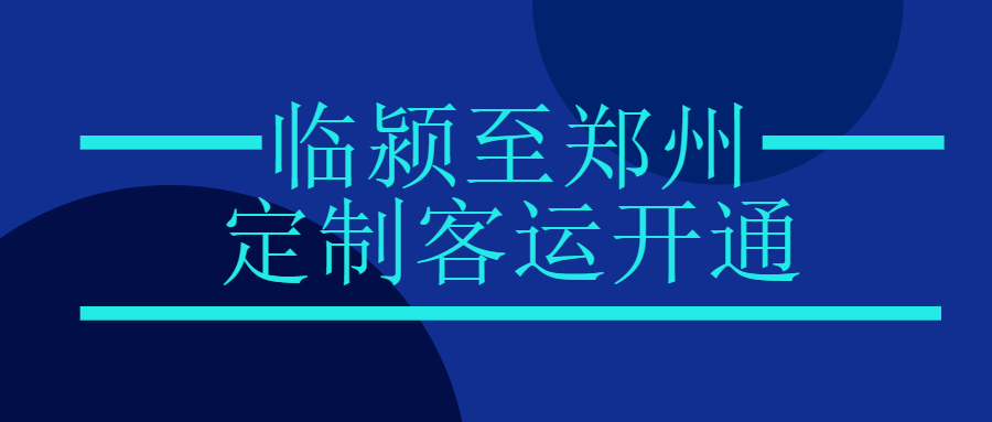 臨潁至鄭州定制客運城際快線開通