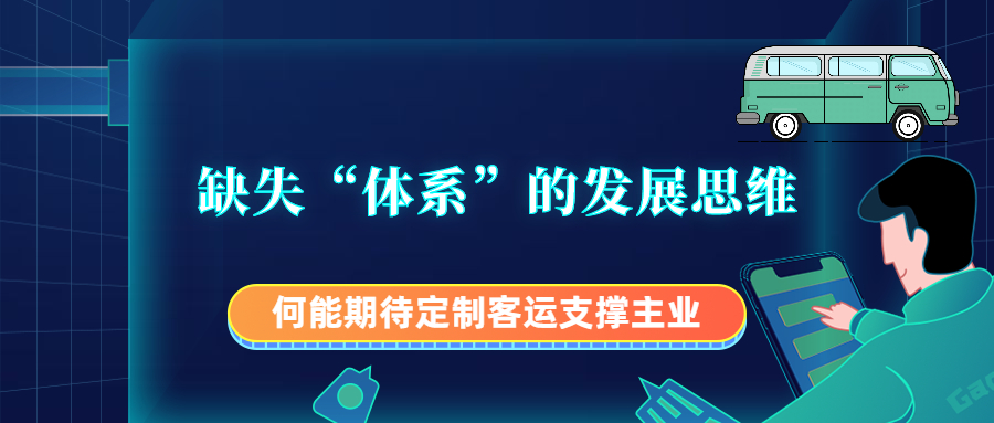 缺失“體系”的發展思維，何能期待定制客運支撐主業？