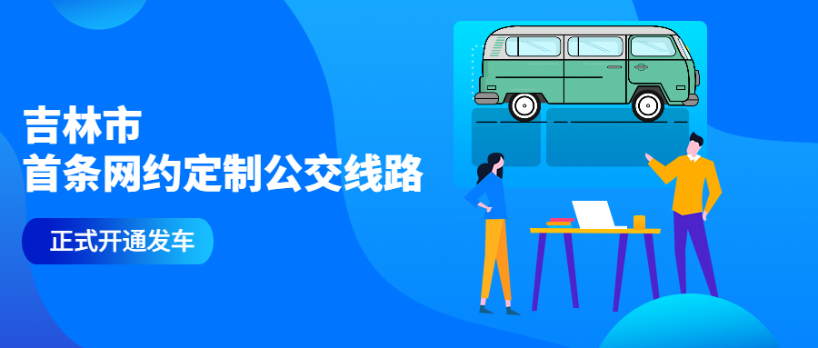 8月2日，吉林市首條網約定制公交線路正式開通發車