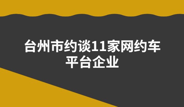 8月9日，臺州市約談11家網約車平臺企業