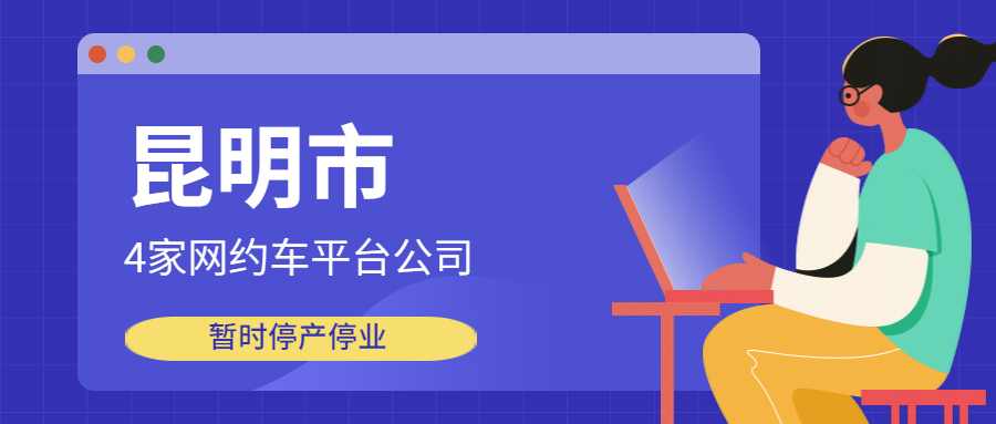 昆明4家網約車平臺公司暫時停產停業