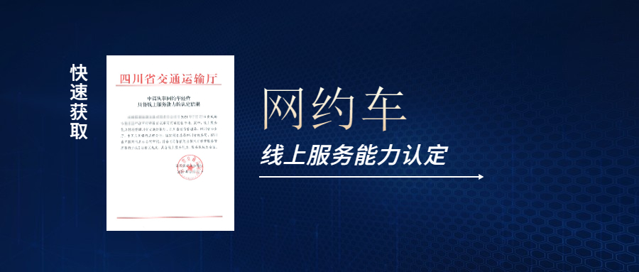 線上服務能力認定應該怎么做，如果快速獲取網約車線上服務能力的認定結果？