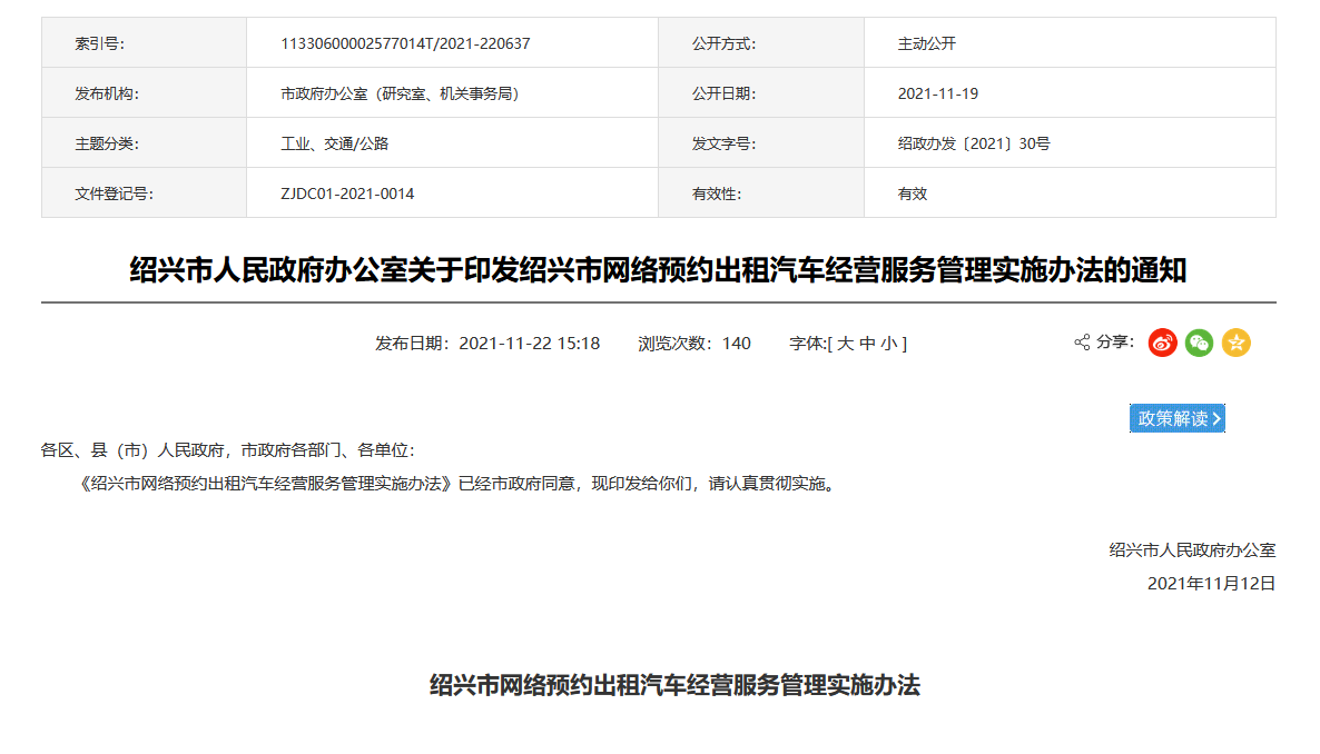 紹興發布網約車經營管理實施辦法，網絡預約出租汽車經營許可證申請條件明確！