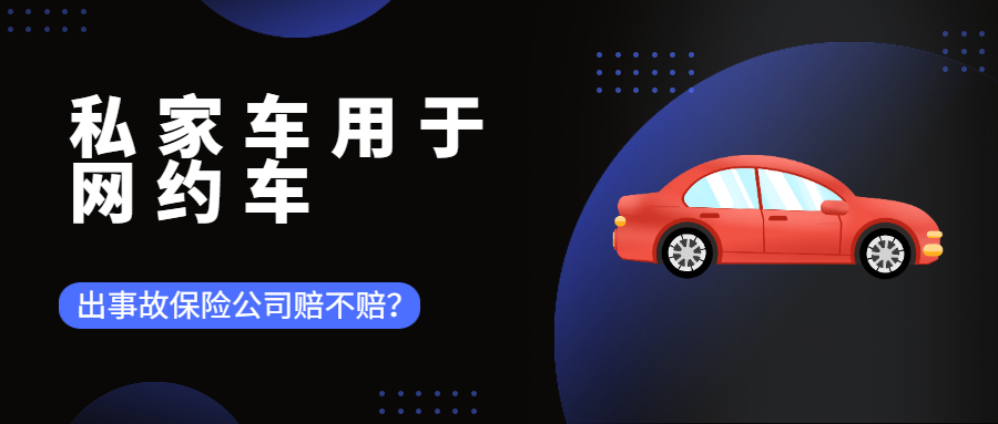 私家車用于網(wǎng)約車，出事故保險公司賠不賠？