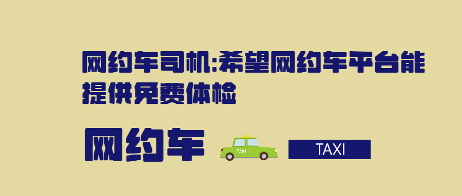 網約車司機：希望網約車平臺能提供免費體檢