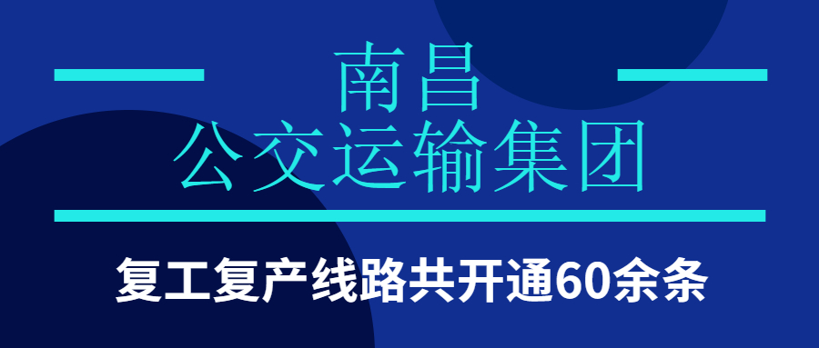 南昌公交運輸集團復工復產線路共開通60余條