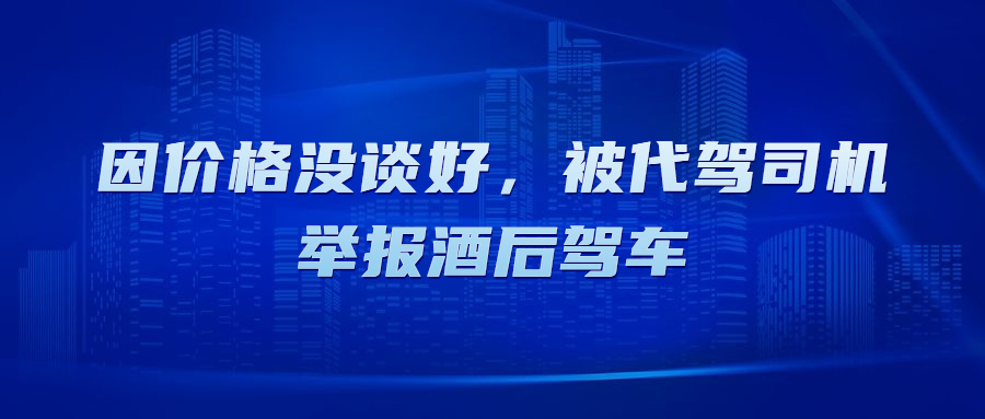 因價格沒談好，被代駕司機舉報酒后駕車