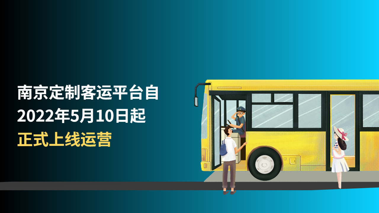 南京定制客運平臺自2022年5月10日起正式上線運營