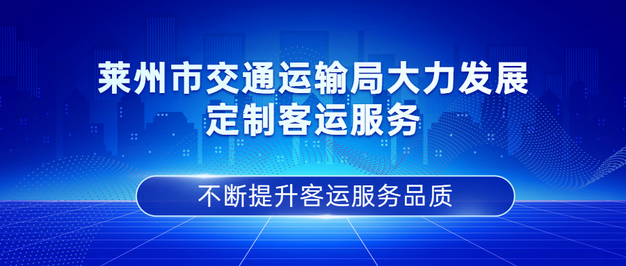 萊州市交通運輸局大力發展定制客運服務，不斷提升客運服務品質