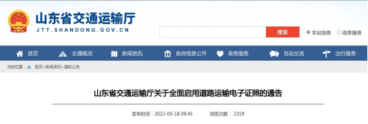 山東省全面啟用道路運輸電子證照，包含了網絡預約出租汽車經營許可證