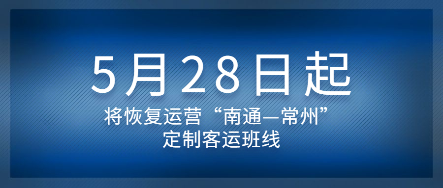 自5月28日起，將恢復運營“南通—常州”定制客運班線