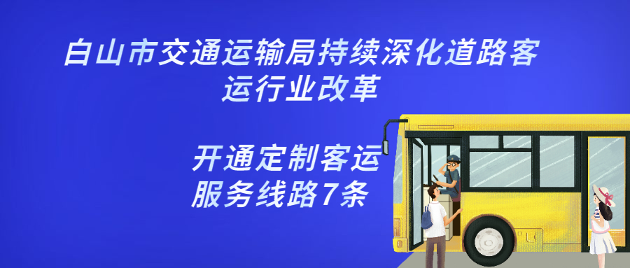 白山市交通運輸局持續深化道路客運行業改革，開通定制客運服務線路7條