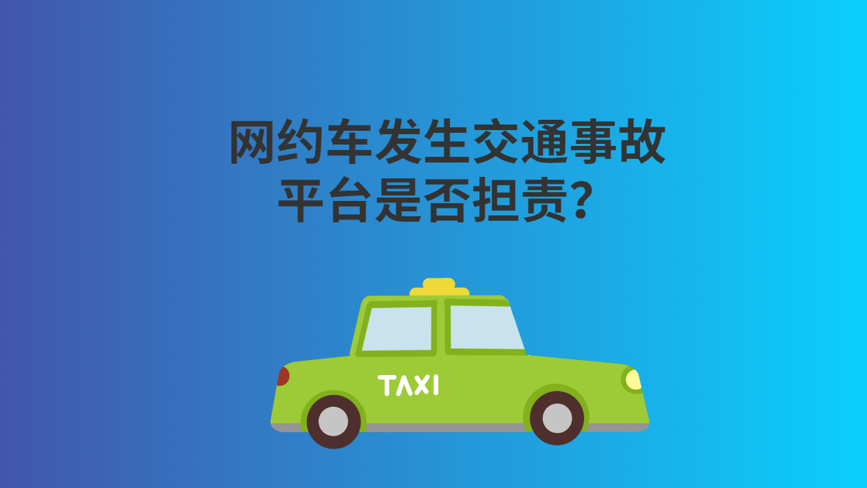 乘坐網約車發生交通事故，網約車平臺需要擔責嗎？