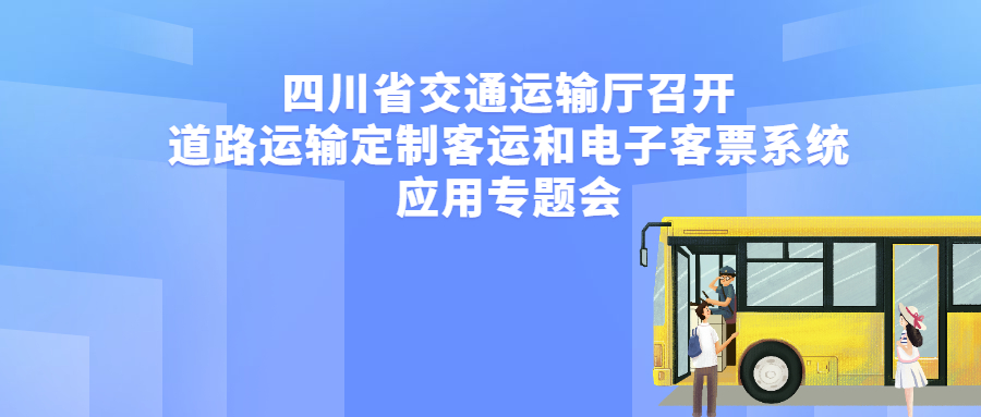 四川省交通運(yùn)輸廳召開道路運(yùn)輸定制客運(yùn)和電子客票系統(tǒng)應(yīng)用專題會(huì)