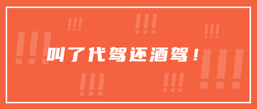 男子叫了代駕卻在半路把代駕趕下車！