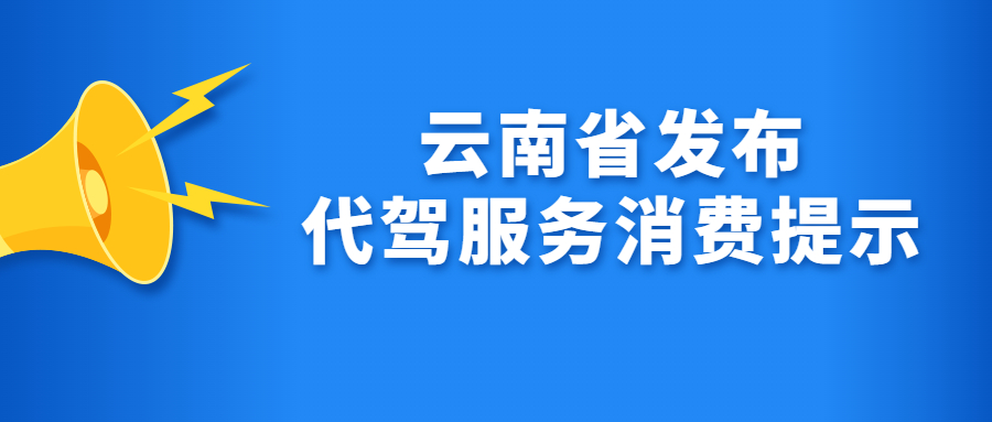 云南省發(fā)布代駕服務消費提示