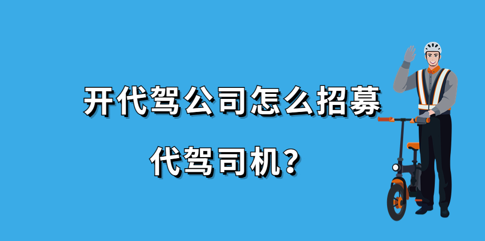 開代駕公司